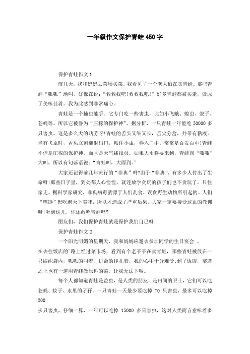 一年级作文保护青蛙450字