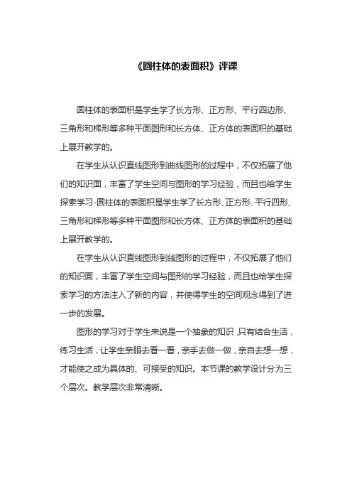 《圆柱体的表面积》评课