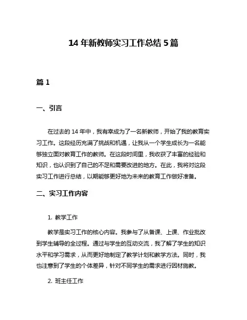 14年新教师实习工作总结5篇