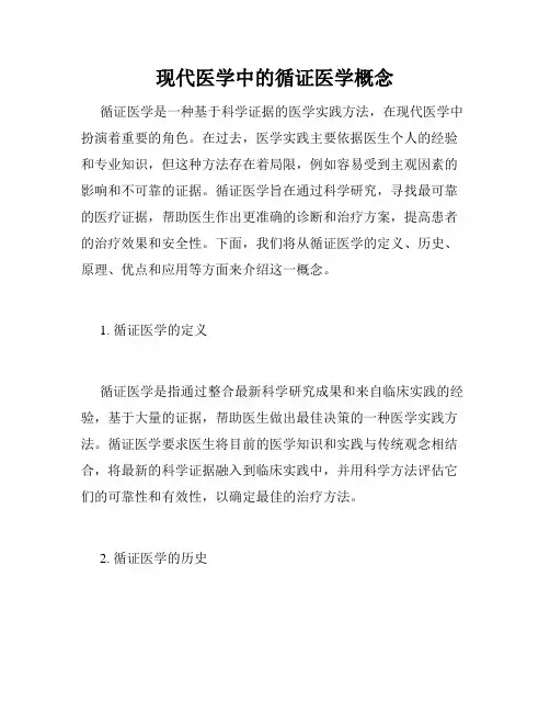 现代医学中的循证医学概念
