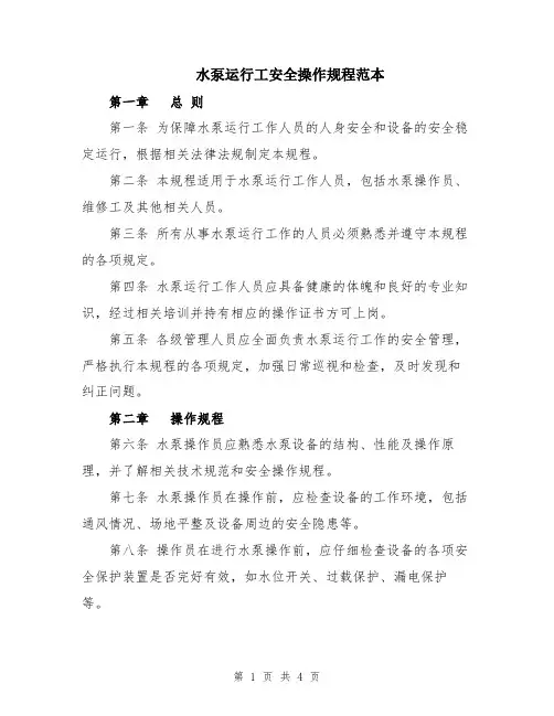 水泵运行工安全操作规程范本