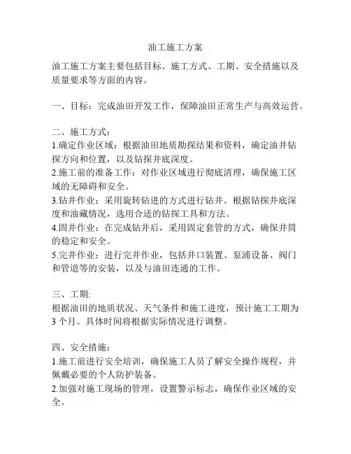 油工施工方案