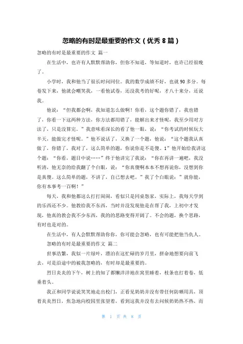 忽略的有时是最重要的作文(优秀8篇)
