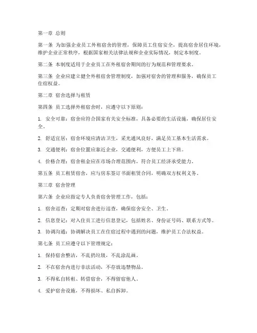 企业员工外租宿舍管理制度