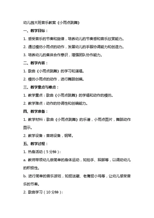 幼儿园大班音乐教案《小雨点跳舞》