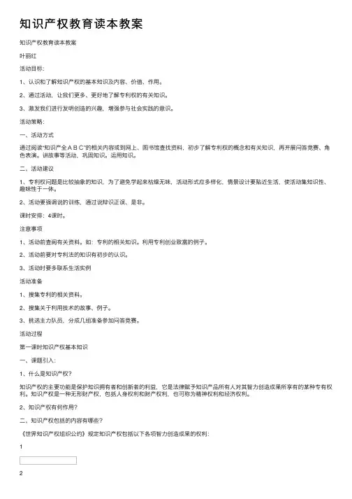 知识产权教育读本教案