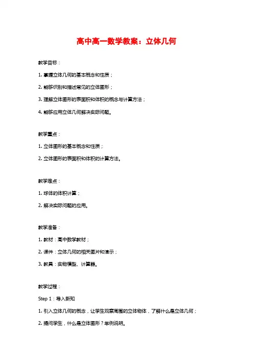 高中高一数学教案：立体几何