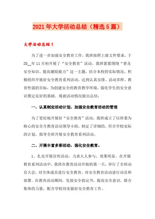 2021年大学活动总结(精选5篇)【模板】
