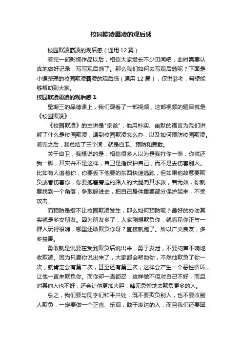 校园欺凌霸凌的观后感（通用12篇）