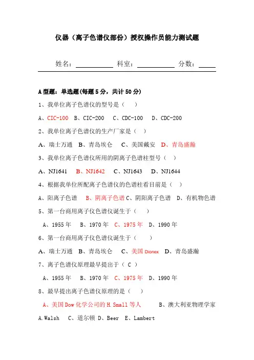 (完整版)离子色谱仪操作员培训试题