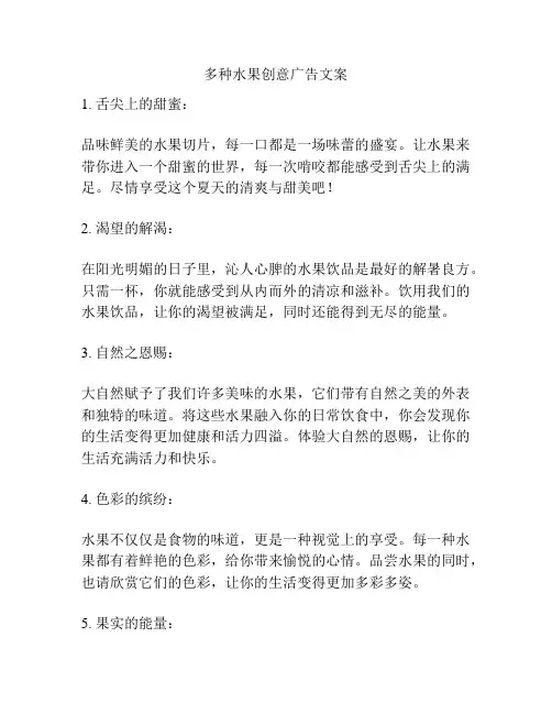 多种水果创意广告文案