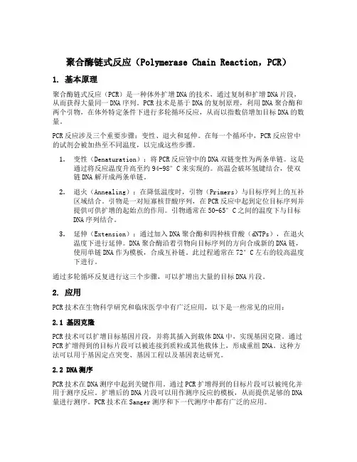 聚合酶链式反应的原理和应用