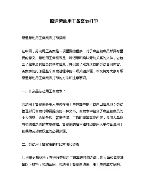 昭通劳动用工备案表打印