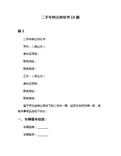 二手车转让协议书13篇