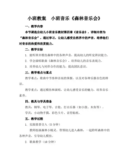小班教案小班音乐《森林音乐会》