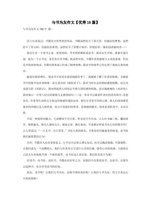 与书为友作文【优秀10篇】