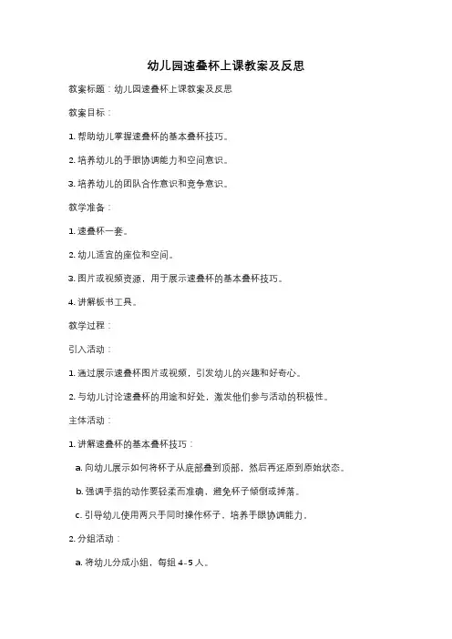 幼儿园速叠杯上课教案及反思