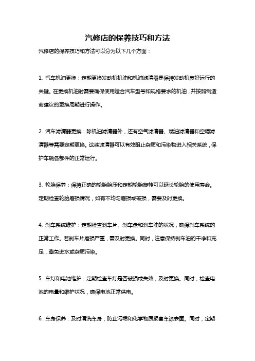 汽修店的保养技巧和方法