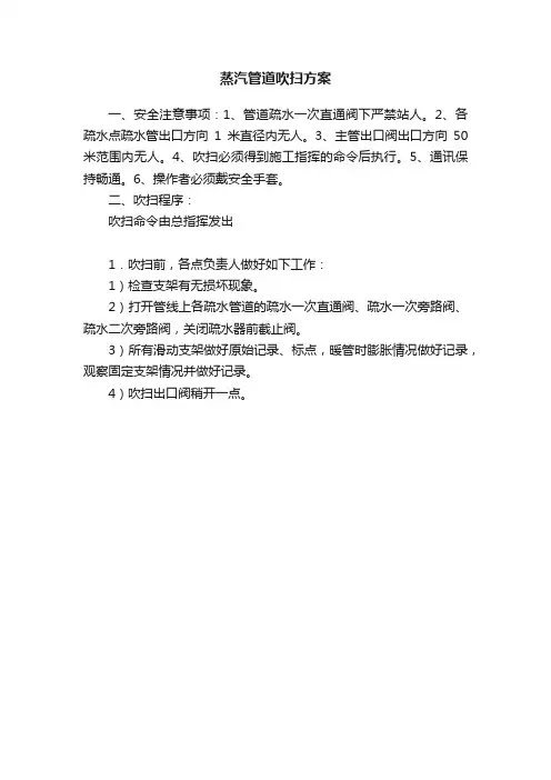 蒸汽管道吹扫方案