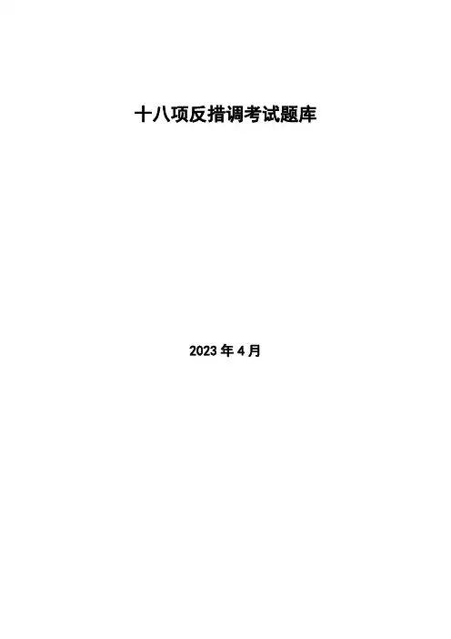 2023年十八项反措调考试题库