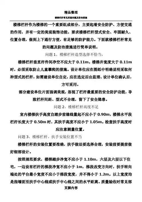 楼梯栏杆常见质量问题及防治措施
