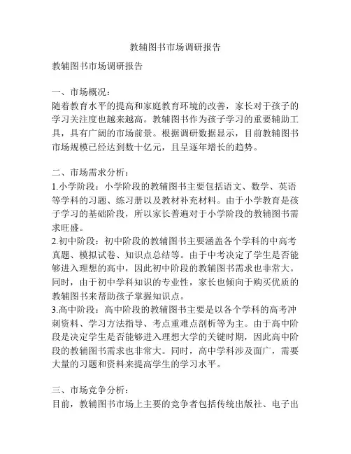 教辅图书市场调研报告
