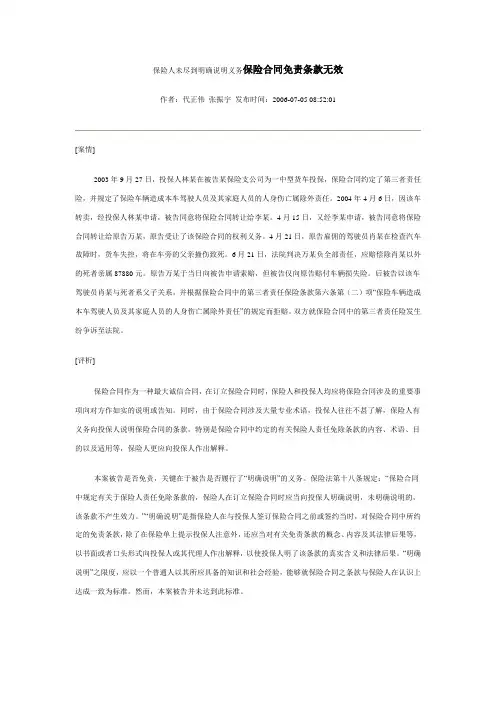 保险人未尽到明确说明义务保险合同免责条款无效