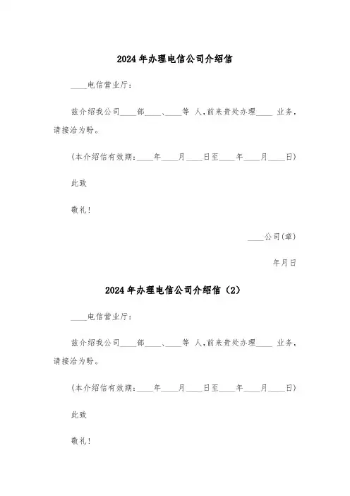 2024年办理电信公司介绍信（3篇）