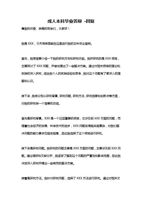 成人本科毕业答辩 -回复