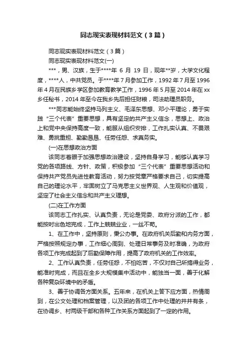 同志现实表现材料范文（3篇）
