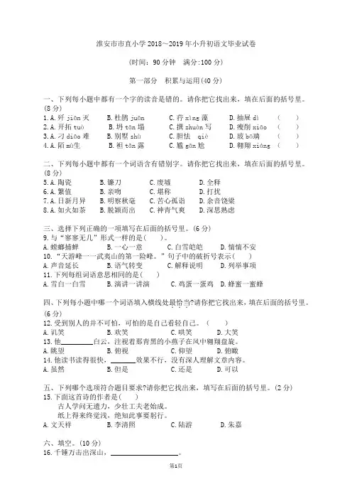 淮安市市直小学2018～2019年小升初语文毕业试卷