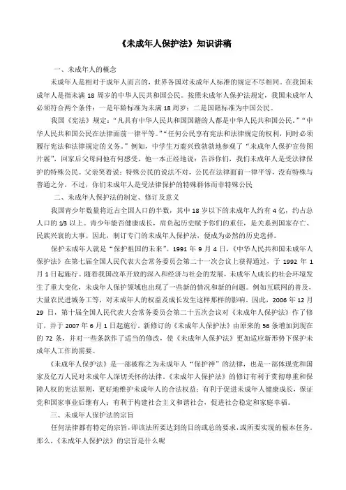 未成年人保护法知识讲稿