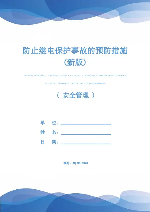 防止继电保护事故的预防措施(新版)