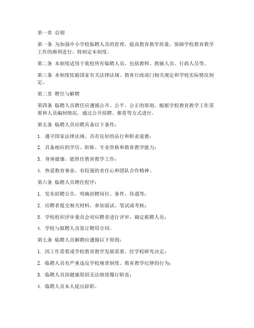 中小学校临聘人员管理制度