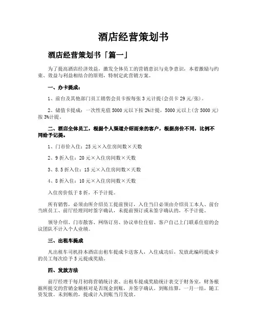 酒店经营策划书