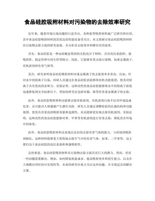 食品硅胶吸附材料对污染物的去除效率研究