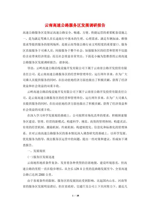 云南高速公路服务区发展调研报告