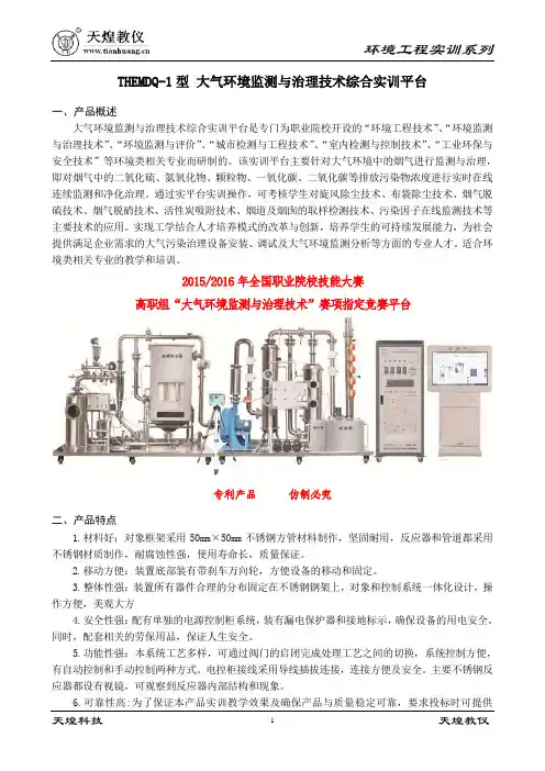 浙江天煌THEMDQ-1型 大气环境监测与治理技术综合实训平台产品简介