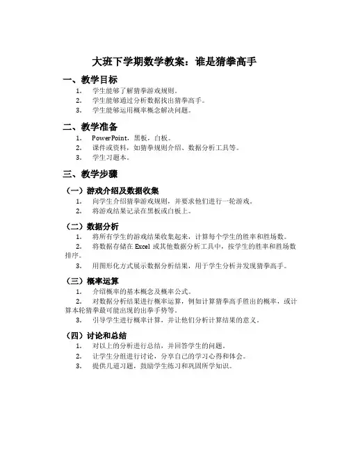 大班下学期数学教案：谁是猜拳高手