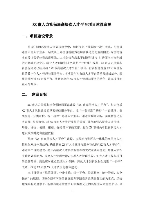 XX市人力社保局高层次人才平台项目建设意见