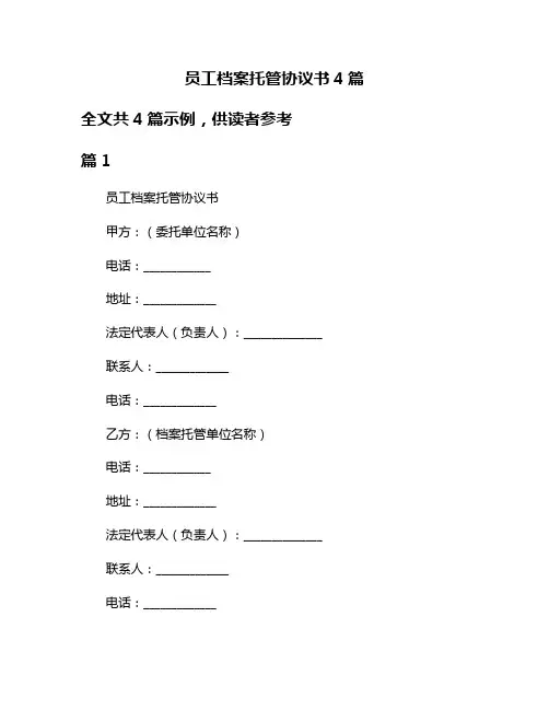 员工档案托管协议书4篇