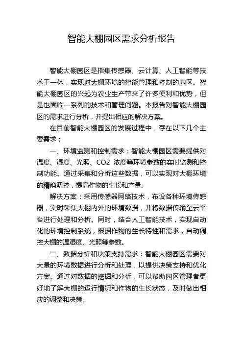 智能大棚园区需求分析报告