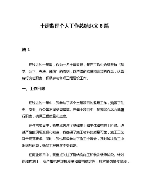 土建监理个人工作总结范文8篇