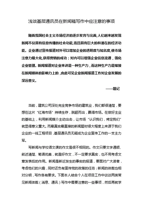 浅谈基层通讯员在新闻稿写作中应注意的事项