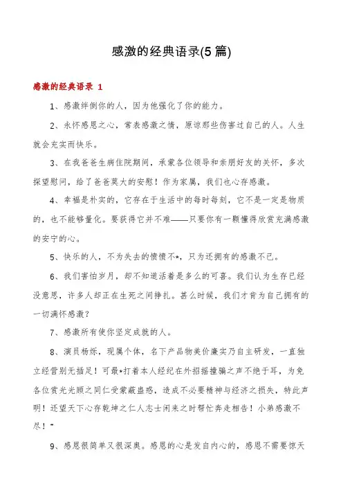 感激的经典语录(5篇)