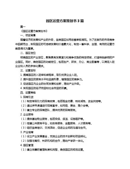 园区运营方案策划书3篇