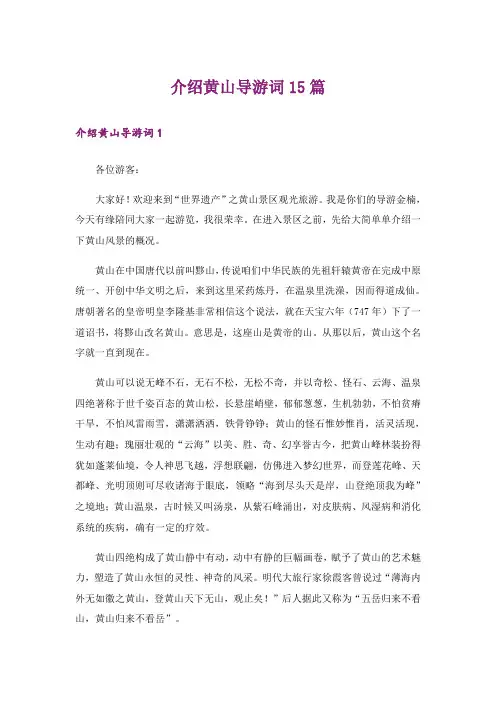 介绍黄山导游词15篇