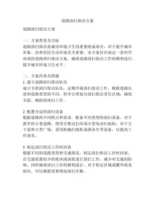 道路清扫保洁方案