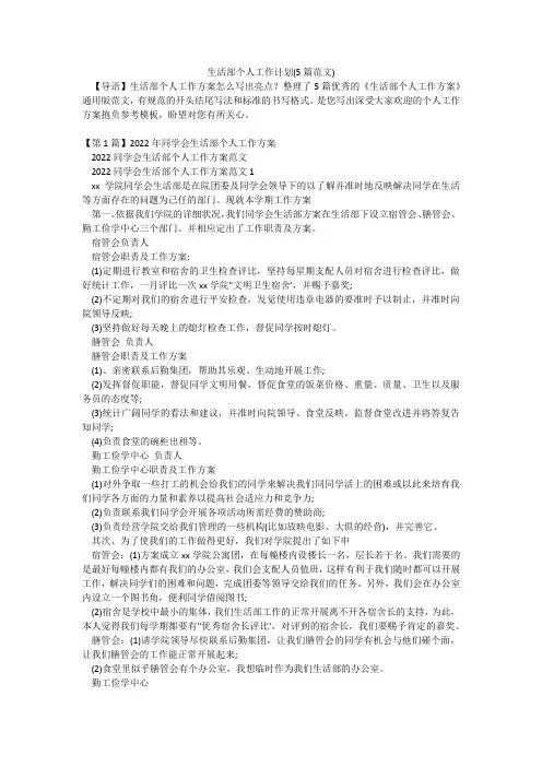 生活部个人工作计划(5篇范文)