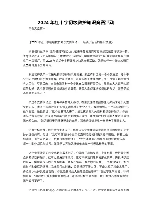 2024年红十字初级救护知识竞赛活动